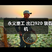 永义重工 出口920 装载机 永义重工 出口920 装载机