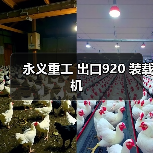 永义重工 出口920 装载机 永义重工 出口920 装载机