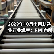 2023年10月中国制造业行业观察:PMI有所回落 2023年10月中国制造业行业观察:PMI有所回落