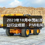 2023年10月中国制造业行业观察:PMI有所回落 2023年10月中国制造业行业观察:PMI有所回落