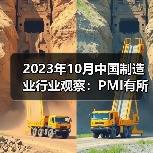 2023年10月中国制造业行业观察:PMI有所回落 2023年10月中国制造业行业观察:PMI有所回落
