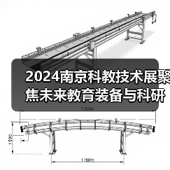 2024南京科教技术展聚焦未来教育装备与科研仪器创新 2024南京科教技术展聚焦未来教育装备与科研仪器创新