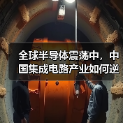 全球半导体震荡中,中国集成电路产业如何逆势突围? 全球半导体震荡中,中国集成电路产业如何逆势突围?