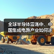 全球半导体震荡中,中国集成电路产业如何逆势突围? 全球半导体震荡中,中国集成电路产业如何逆势突围?