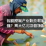 智能控制产业融资哪家强?两大亿元项目领跑 智能控制产业融资哪家强?两大亿元项目领跑