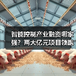 智能控制产业融资哪家强?两大亿元项目领跑 智能控制产业融资哪家强?两大亿元项目领跑