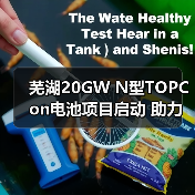 芜湖20GW N型TOPCon电池项目启动 助力光伏高效产能升级 芜湖20GW N型TOPCon电池项目启动 助力光伏高效产能升级