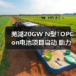 芜湖20GW N型TOPCon电池项目启动 助力光伏高效产能升级 芜湖20GW N型TOPCon电池项目启动 助力光伏高效产能升级