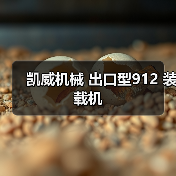 辰飞雨智造前线机械网
