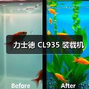 力士德 CL935 装载机 力士德 CL935 装载机