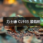 力士德 CL935 装载机 力士德 CL935 装载机