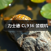 力士德 CL936 装载机 力士德 CL936 装载机