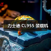 力士德 CL955 装载机 力士德 CL955 装载机