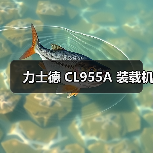 力士德 CL955A 装载机