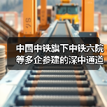 中国中铁旗下中铁六院等多企参建的深中通道主线全线贯通 中国中铁旗下中铁六院等多企参建的深中通道主线全线贯通