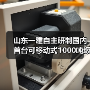 山东一建自主研制国内首台可移动式1000吨级管桁结构桅杆式起重机启航小清河黄金水道 山东一建自主研制国内首台可移动式1000吨级管桁结构桅杆式起重机启航小清河黄金水道