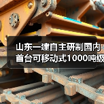 山东一建自主研制国内首台可移动式1000吨级管桁结构桅杆式起重机启航小清河黄金水道 山东一建自主研制国内首台可移动式1000吨级管桁结构桅杆式起重机启航小清河黄金水道