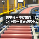 光电技术盛宴来袭!2024上海光博会观展全攻略 光电技术盛宴来袭!2024上海光博会观展全攻略