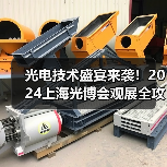 光电技术盛宴来袭!2024上海光博会观展全攻略 光电技术盛宴来袭!2024上海光博会观展全攻略