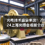 光电技术盛宴来袭!2024上海光博会观展全攻略 光电技术盛宴来袭!2024上海光博会观展全攻略