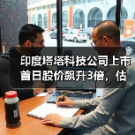 印度塔塔科技公司上市首日股价飙升3倍,估值近70亿美元 印度塔塔科技公司上市首日股价飙升3倍,估值近70亿美元