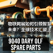 物联网展如何引领智慧未来?全球技术汇聚上海! 物联网展如何引领智慧未来?全球技术汇聚上海!