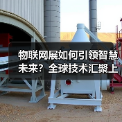 物联网展如何引领智慧未来?全球技术汇聚上海! 物联网展如何引领智慧未来?全球技术汇聚上海!