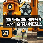 物联网展如何引领智慧未来?全球技术汇聚上海! 物联网展如何引领智慧未来?全球技术汇聚上海!