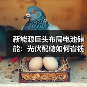 新能源巨头布局电池储能：光伏配储如何省钱？