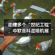 助建多个“世纪工程”,中联重科湿喷机展“先锋”实力 助建多个“世纪工程”,中联重科湿喷机展“先锋”实力