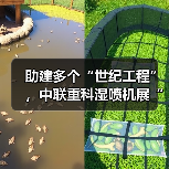 助建多个“世纪工程”,中联重科湿喷机展“先锋”实力 助建多个“世纪工程”,中联重科湿喷机展“先锋”实力