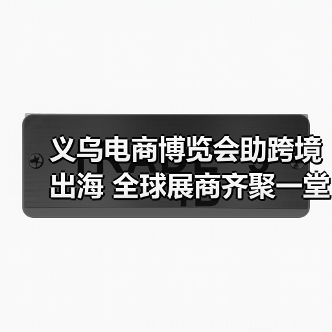 义乌电商博览会助跨境出海 全球展商齐聚一堂 义乌电商博览会助跨境出海 全球展商齐聚一堂
