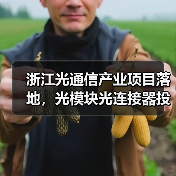 浙江光通信产业项目落地,光模块光连接器投资超百亿 浙江光通信产业项目落地,光模块光连接器投资超百亿