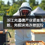 浙江光通信产业项目落地,光模块光连接器投资超百亿 浙江光通信产业项目落地,光模块光连接器投资超百亿