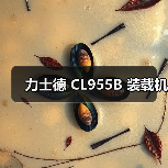 力士德 CL955B 装载机 力士德 CL955B 装载机