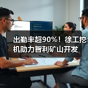 出勤率超90%!徐工挖机助力智利矿山开发 出勤率超90%!徐工挖机助力智利矿山开发