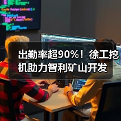出勤率超90%!徐工挖机助力智利矿山开发 出勤率超90%!徐工挖机助力智利矿山开发