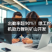 出勤率超90%!徐工挖机助力智利矿山开发 出勤率超90%!徐工挖机助力智利矿山开发