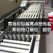 青岛印包展亮点抢先看,即刻抢订展位,助您扩大商贸合作“朋友圈” 青岛印包展亮点抢先看,即刻抢订展位,助您扩大商贸合作“朋友圈”
