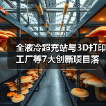 全液冷超充站与3D打印工厂等7大创新项目落地推动产业升级 全液冷超充站与3D打印工厂等7大创新项目落地推动产业升级