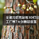 全液冷超充站与3D打印工厂等7大创新项目落地推动产业升级 全液冷超充站与3D打印工厂等7大创新项目落地推动产业升级