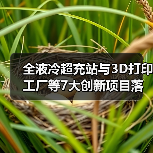 全液冷超充站与3D打印工厂等7大创新项目落地推动产业升级 全液冷超充站与3D打印工厂等7大创新项目落地推动产业升级