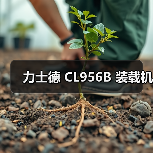 力士德 CL956B 装载机