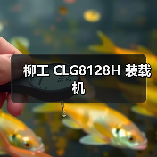 柳工 CLG8128H 装载机 柳工 CLG8128H 装载机