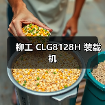 柳工 CLG8128H 装载机 柳工 CLG8128H 装载机