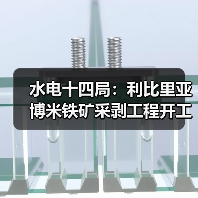 水电十四局:利比里亚博米铁矿采剥工程开工! 水电十四局:利比里亚博米铁矿采剥工程开工!