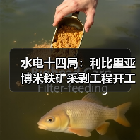 水电十四局:利比里亚博米铁矿采剥工程开工! 水电十四局:利比里亚博米铁矿采剥工程开工!