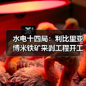 水电十四局:利比里亚博米铁矿采剥工程开工! 水电十四局:利比里亚博米铁矿采剥工程开工!