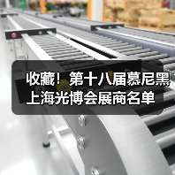 收藏!第十八届慕尼黑上海光博会展商名单 收藏!第十八届慕尼黑上海光博会展商名单