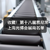收藏!第十八届慕尼黑上海光博会展商名单 收藏!第十八届慕尼黑上海光博会展商名单